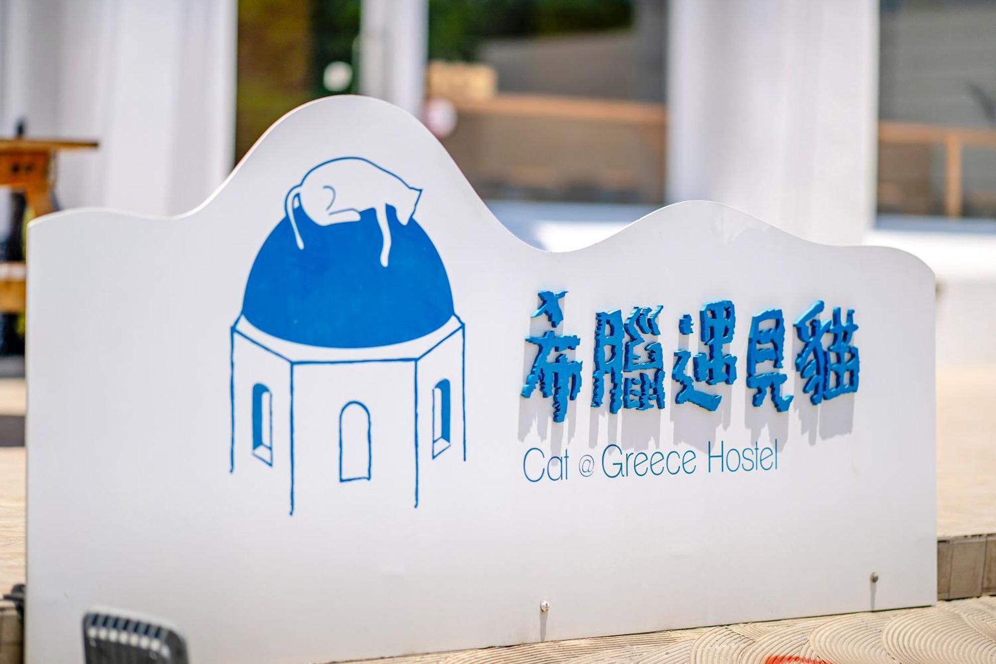 Cat At Greece Bed & Breakfast หนานวาน ภายนอก รูปภาพ